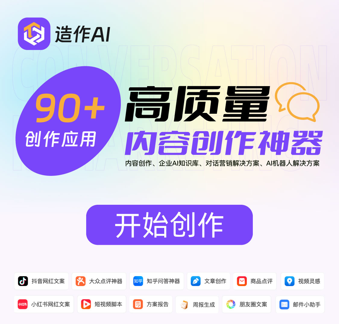造作内容创作助手